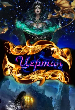 Анна Тур Цертан обложка книги