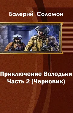 Валерий Соломон Приключения Володьки-2 (СИ) обложка книги