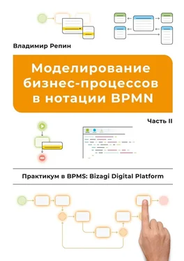 Владимир Репин Моделирование бизнес-процессов в нотации BPMN. Практикум в BPMS: Bizagi Digital Platform. Часть II обложка книги