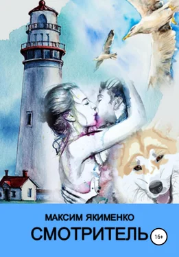 Максим Якименко Смотритель обложка книги