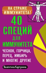 Виктория Карпухина - 40 специй для иммунитета - чеснок, горчица, перец, имбирь и многие другие!