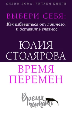 Юлия Столярова Выбери себя: как избавиться от лишнего и оставить главное. Время перемен + курс в подарок! обложка книги
