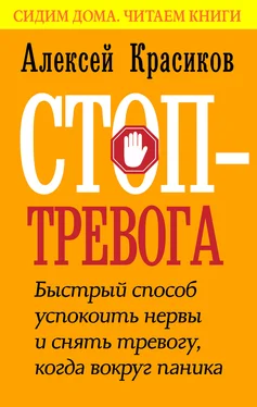 Алексей Красиков Стоп-тревога. Быстрый способ успокоить нервы и снять тревогу, когда вокруг паника обложка книги