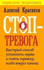 Алексей Красиков - Стоп-тревога. Быстрый способ успокоить нервы и снять тревогу, когда вокруг паника