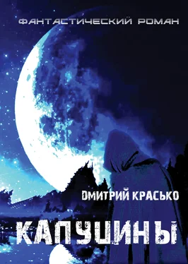 Дмитрий Красько Капуцины обложка книги