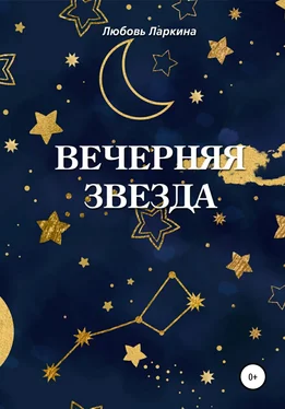 Любовь Ларкина Вечерняя звезда обложка книги