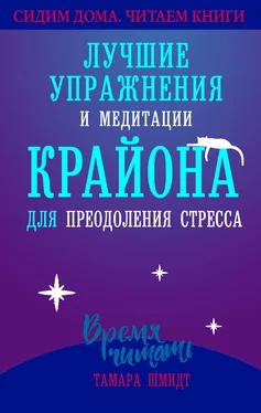 Тамара Шмидт Сохраняйте спокойствие! Лучшие упражнения и медитации Крайона для избавления от тревоги, преодоления стресса и обретения защиты обложка книги