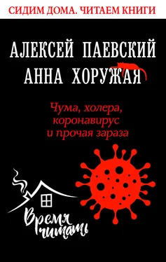Алексей Паевский Чума, холера, коронавирус и прочая зараза