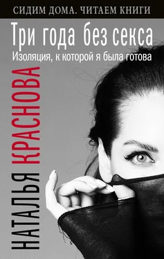 Наталья Краснова Три года без секса. Изоляция, к которой я была готова обложка книги