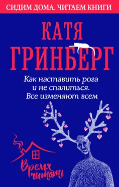 Катя Гринберг Как наставить рога и не спалиться. Все изменяют всем обложка книги