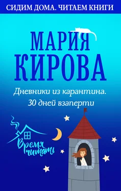 Мария Кирова Дневники из карантина. 30 дней взаперти обложка книги