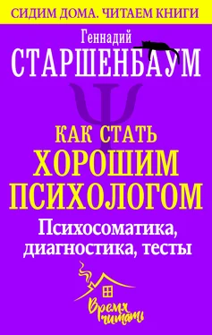 Геннадий Старшенбаум Как стать хорошим психологом. Психосоматика, диагностика, тесты обложка книги