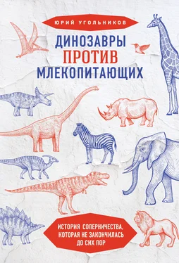 Юрий Угольников Динозавры против млекопитающих. История соперничества, которая не закончилась до сих пор обложка книги