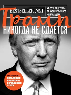 Дональд Трамп Трамп никогда не сдается. 41 урок лидерства от эксцентричного миллиардера обложка книги