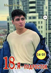 Марат Заиров - 18. Я – подросток