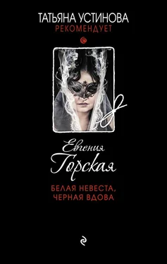 Евгения Горская Белая невеста, черная вдова обложка книги