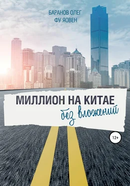 Array Фу Яовен Миллион на Китае без вложений обложка книги