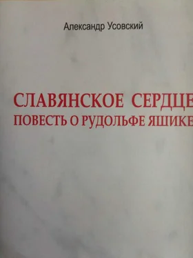 Александр Усовский Славянское сердце обложка книги