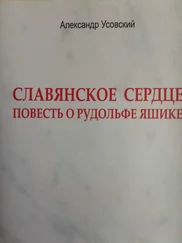 Александр Усовский - Славянское сердце