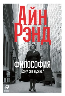 Айн Рэнд Философия: Кому она нужна? обложка книги