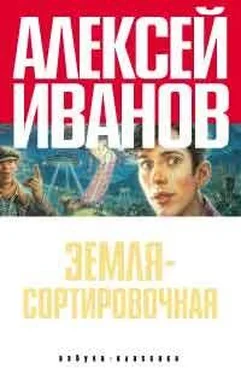 Алексей Иванов Земля - Сортировочная обложка книги