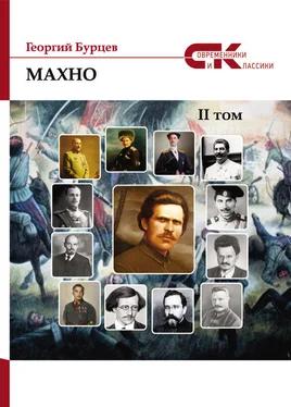 Георгий Бурцев Махно. II том обложка книги