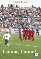 Михаил Геннич - Слава, Голов!