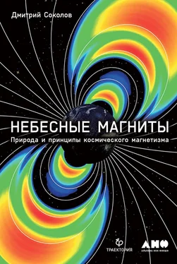 Дмитрий Соколов Небесные магниты. Природа и принципы космического магнетизма обложка книги