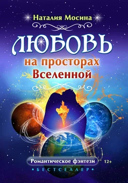 Наталия Мосина Любовь на просторах Вселенной обложка книги