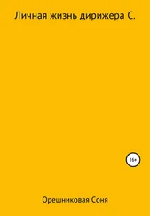 Орешниковая Соня - Личная жизнь дирижера С.