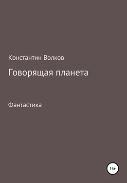 Константин Волков Говорящая планета обложка книги