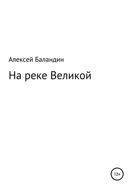 Алексей Баландин На реке Великой обложка книги