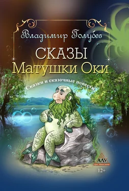 Владимир Голубев Сказы Матушки Оки обложка книги