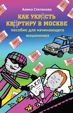 Алина Степанова Как украсть квартиру в Москве. Пособие для начинающего мошенника обложка книги