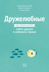 Сьюзен Бёрч - Дружелюбные. Как помочь детям найти друзей и избежать травли