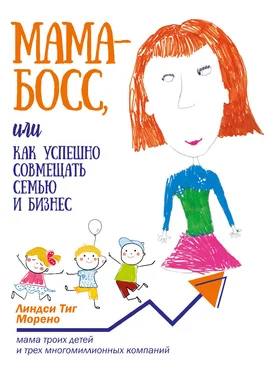 Линдси Морено Мама-босс, или Как успешно совмещать семью и бизнес обложка книги