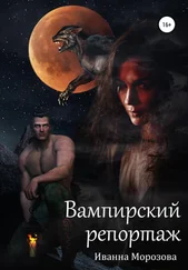 Иванна Морозова - Вампирский репортаж