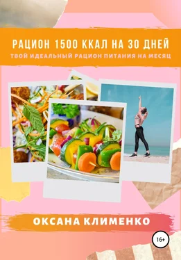 Оксана Клименко Рацион 1500 ккал на 30 дней: Твой идеальный рацион питания на месяц обложка книги