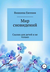 Евгения Вишкина - Мир сновидений