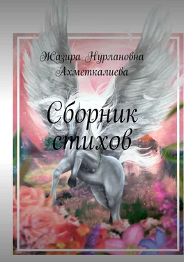 Жазира Ахметкалиева Сборник стихов обложка книги