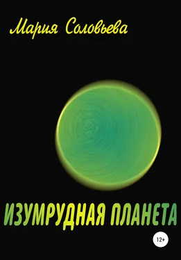 Мария Соловьева Изумрудная планета обложка книги