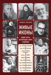 Майкл Плекон - Живые иконы. Люди веры, вернувшие миру надежду
