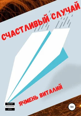 Виталий Ячмень Счастливый случай обложка книги