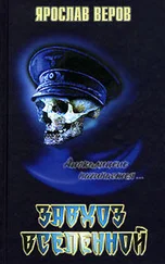 Ярослав Веров - Завхоз Вселенной