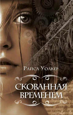 Райса Уолкер Скованная временем обложка книги