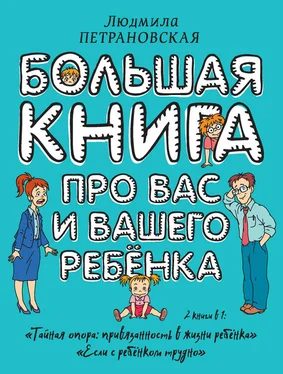 Людмила Петрановская Большая книга про вас и вашего ребенка обложка книги