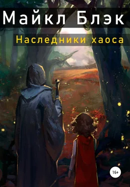 Майкл Блэк Наследники хаоса обложка книги