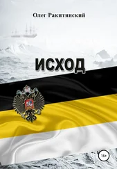 Олег Ракитянский - Исход