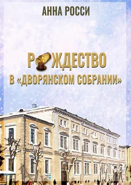 Анна Росси Рождество в «Дворянском Собрании» обложка книги