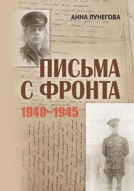 Анна Лунегова Письма с фронта. 1940—1945 обложка книги